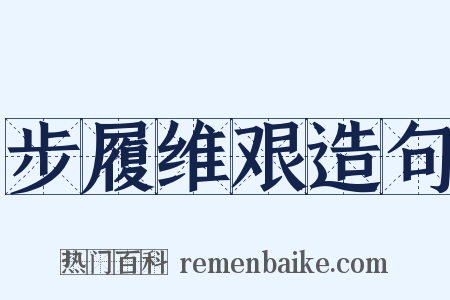 步履维艰造句是什么意思的图片
